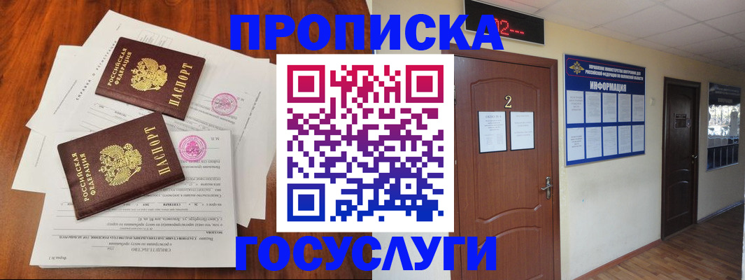 прописка законно в Асино